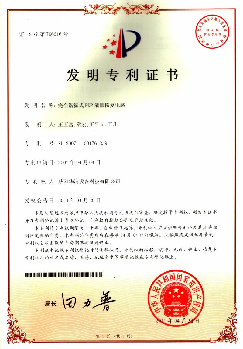 完全諧振式PDP能量恢復(fù)電路發(fā)明專利證書(shū)